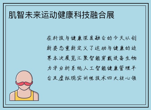 肌智未来运动健康科技融合展