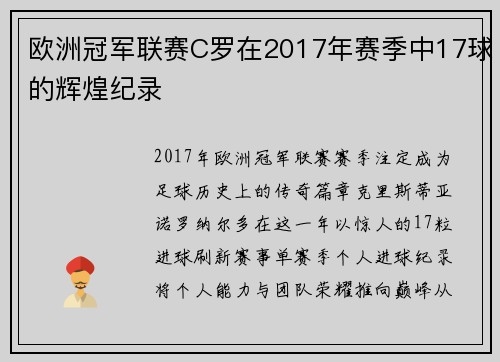 欧洲冠军联赛C罗在2017年赛季中17球的辉煌纪录
