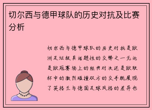 切尔西与德甲球队的历史对抗及比赛分析