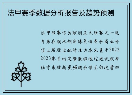 法甲赛季数据分析报告及趋势预测