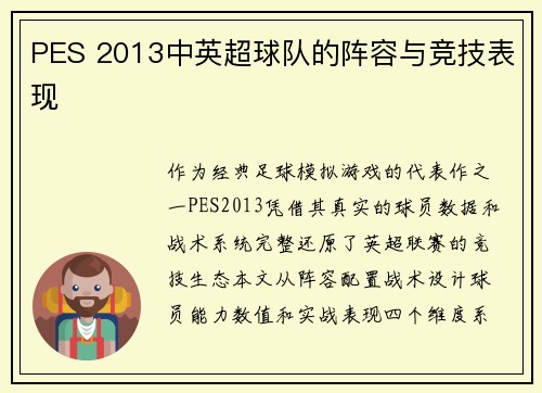 PES 2013中英超球队的阵容与竞技表现