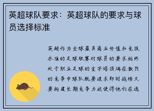 英超球队要求：英超球队的要求与球员选择标准