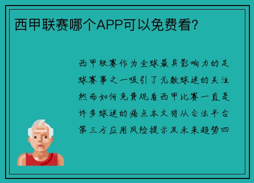 西甲联赛哪个APP可以免费看？
