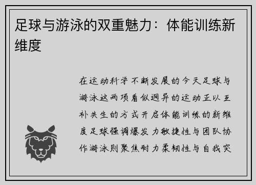 足球与游泳的双重魅力：体能训练新维度