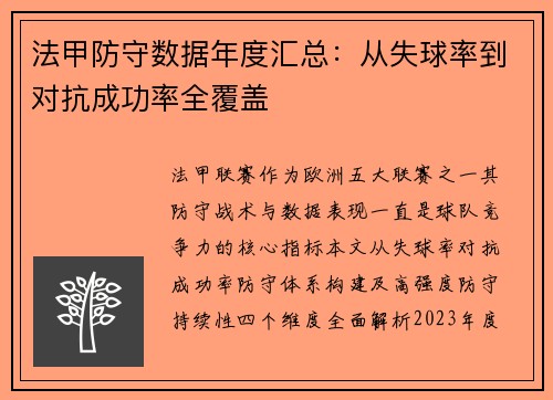法甲防守数据年度汇总：从失球率到对抗成功率全覆盖
