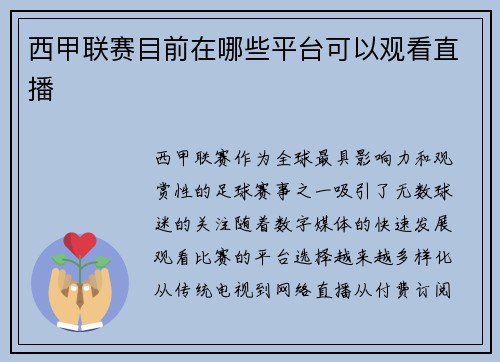 西甲联赛目前在哪些平台可以观看直播