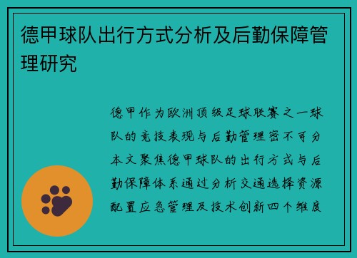 德甲球队出行方式分析及后勤保障管理研究