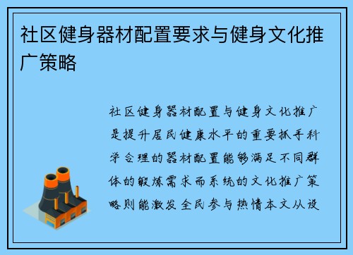 社区健身器材配置要求与健身文化推广策略