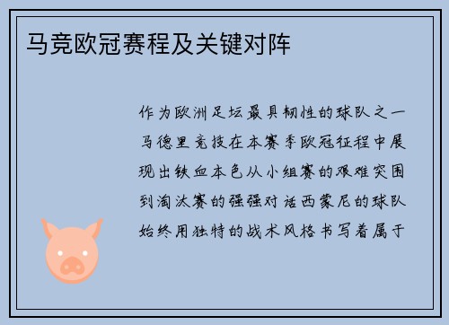 马竞欧冠赛程及关键对阵