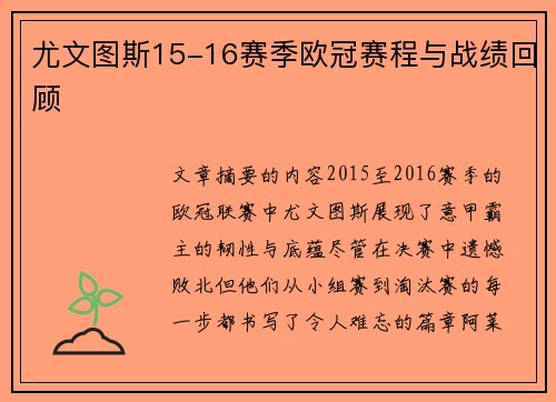 尤文图斯15-16赛季欧冠赛程与战绩回顾
