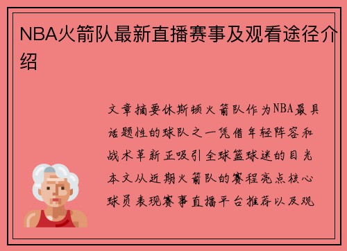 NBA火箭队最新直播赛事及观看途径介绍