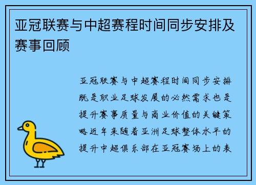 亚冠联赛与中超赛程时间同步安排及赛事回顾