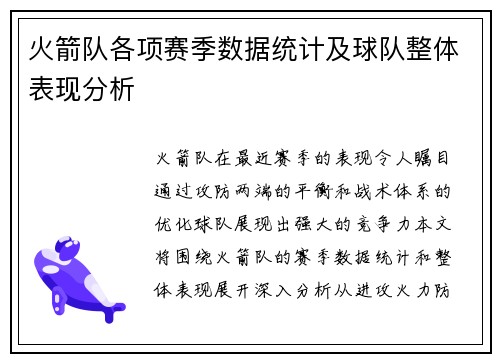 火箭队各项赛季数据统计及球队整体表现分析
