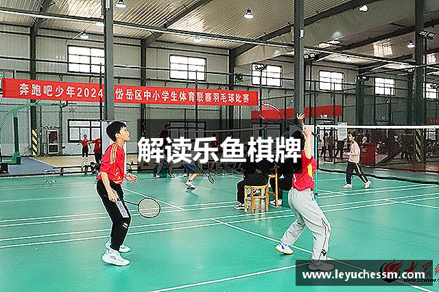 解读乐鱼棋牌