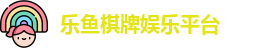 乐鱼棋牌